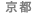 京都支社