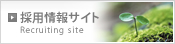 採用情報サイト