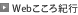 Webこころ紀行