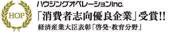 「消費者志向優良企業」受賞!!