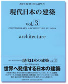 現代日本の建築