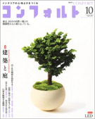 建築誌「コンフォルト」